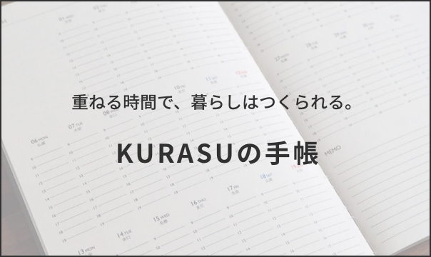 重ねる時間で、暮らしはつくられる。KURASUの手帳のご購入はこちら