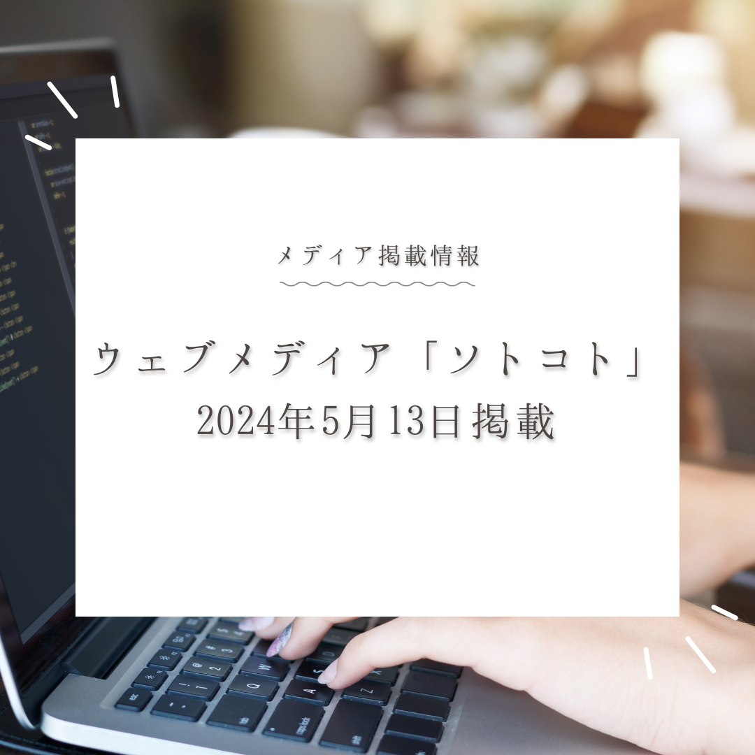 ソトコトで掲載いただきました