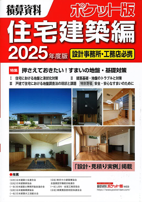 積算資料　ポケット版　住宅建築編に掲載していただきました