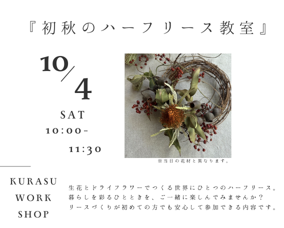 【初秋のハーフリース教室】10/4開催