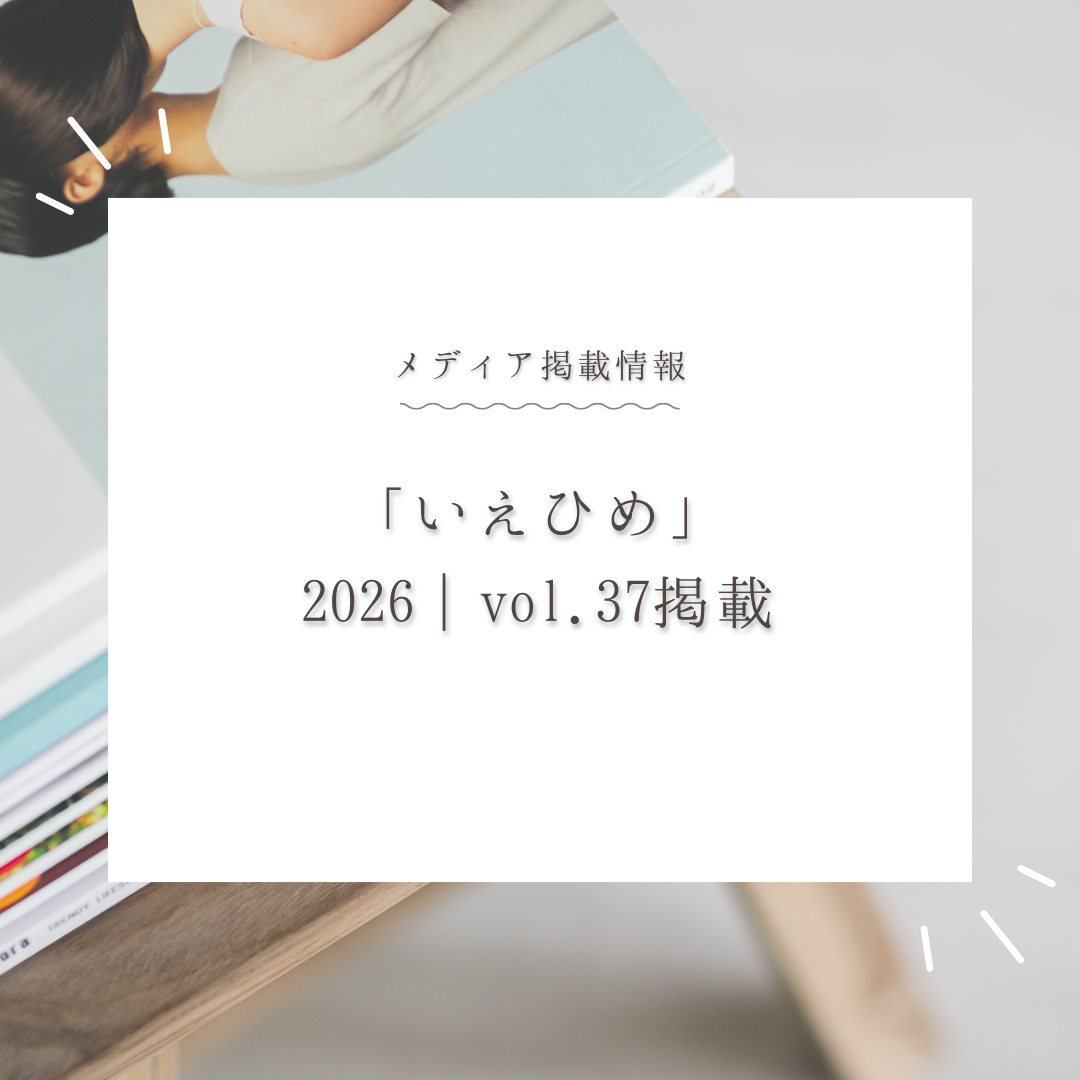 いえひめ2026に掲載していただきました