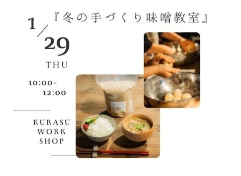 1/29【冬の手作り味噌教室】