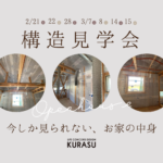 【構造見学会】開催のお知らせ