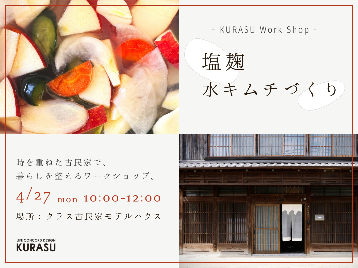 【古民家イベント】塩麹水キムチ教室｜4月27日